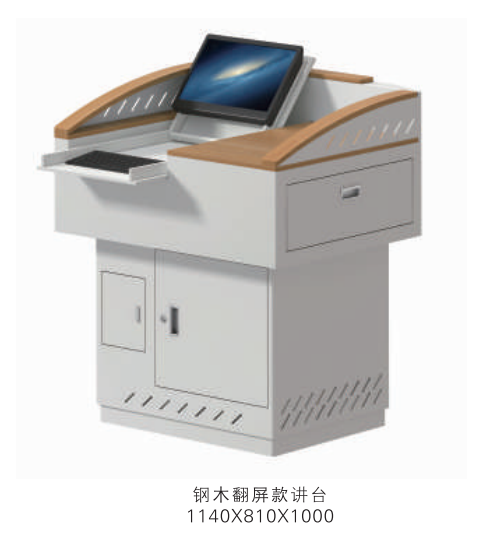 讲台/多媒体讲台/钢木翻屏讲台