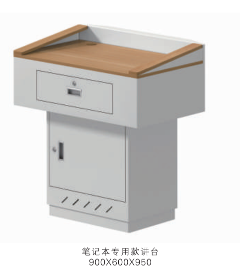 讲台/多媒体讲台/笔记本专用讲台