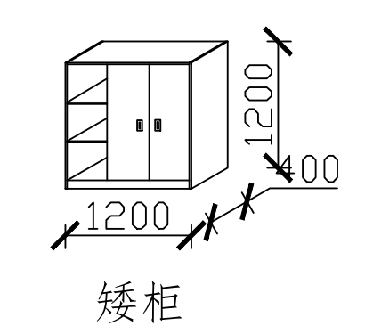 矮柜